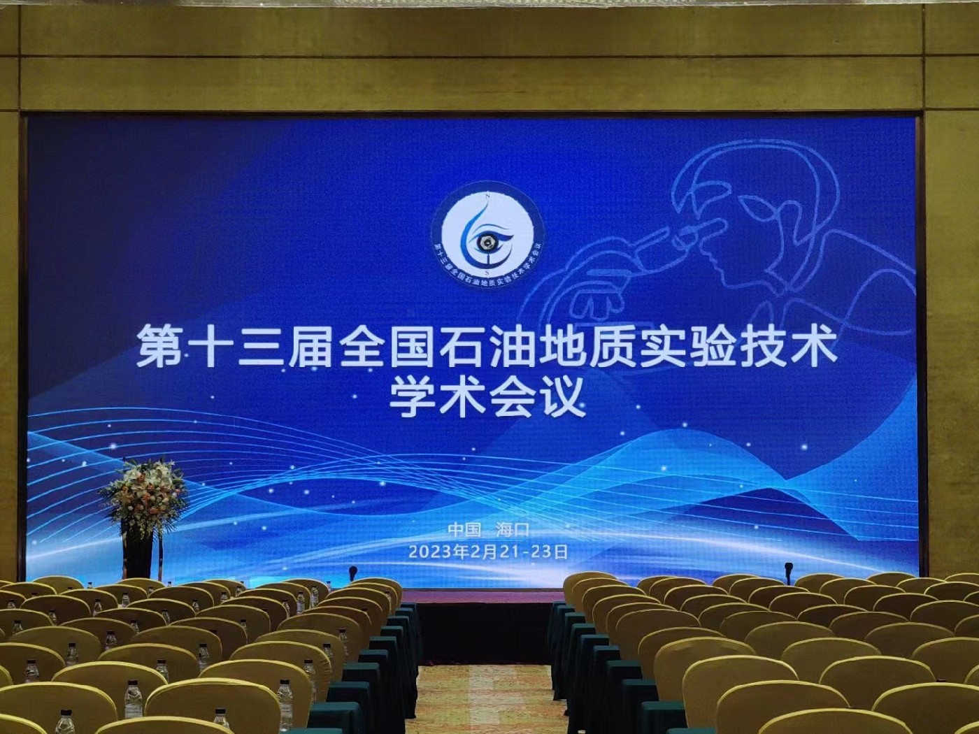 第十三屆全國石油地質(zhì)實(shí)驗(yàn)技術(shù)學(xué)術(shù)會(huì)議